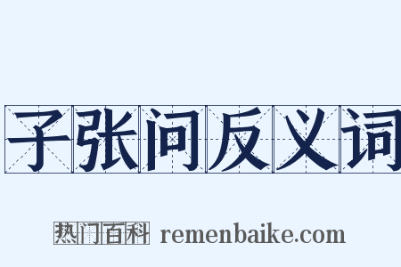 子张问反义词是什么意思的图片